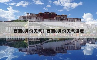 西藏8月份天气？西藏8月份天气温度