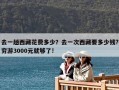 去一趟西藏花费多少？去一次西藏要多少钱?穷游3000元就够了!