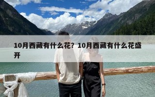 10月西藏有什么花？10月西藏有什么花盛开