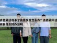 去西藏适应不了高原反应怎么办？去西藏不适应有什么好办法吗
