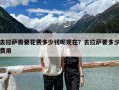 去拉萨需要花费多少钱呢现在？去拉萨要多少费用