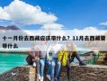 十一月份去西藏应该带什么？11月去西藏要带什么