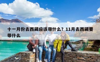 十一月份去西藏应该带什么？11月去西藏要带什么