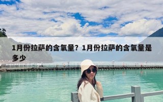 1月份拉萨的含氧量？1月份拉萨的含氧量是多少