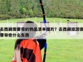 去西藏需要带的物品清单图片？去西藏旅游需要带些什么东西
