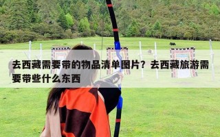 去西藏需要带的物品清单图片？去西藏旅游需要带些什么东西