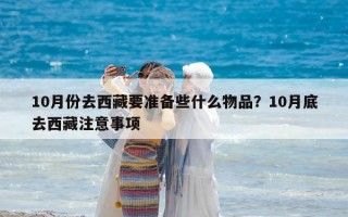 10月份去西藏要准备些什么物品？10月底去西藏注意事项