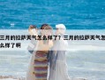 三月的拉萨天气怎么样了？三月的拉萨天气怎么样了啊