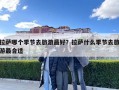 拉萨哪个季节去旅游最好？拉萨什么季节去旅游最合适