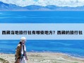 西藏当地旅行社有哪些地方？西藏的旅行社