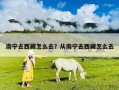 南宁去西藏怎么去？从南宁去西藏怎么去
