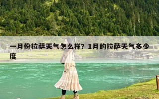一月份拉萨天气怎么样？1月的拉萨天气多少度