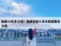 西藏10天多少钱？西藏旅游十天大概需要多少钱