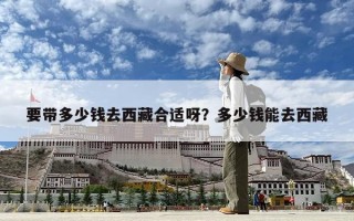 要带多少钱去西藏合适呀？多少钱能去西藏