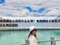 来西藏给小孩买什么礼物？来西藏给小孩买什么礼物比较好