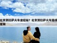 北京到拉萨火车途经站？北京到拉萨火车路线视频