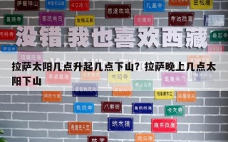 拉萨太阳几点升起几点下山？拉萨晚上几点太阳下山