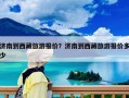 济南到西藏旅游报价？济南到西藏旅游报价多少
