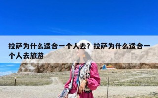 拉萨为什么适合一个人去？拉萨为什么适合一个人去旅游