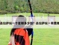 去拉萨玩一个星期多少钱？去拉萨玩一周费用