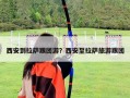 西安到拉萨跟团游？西安至拉萨旅游跟团
