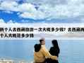 俩个人去西藏旅游一次大概多少钱？去西藏两个人大概花多少钱