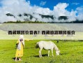 西藏跟团价目表？西藏旅游跟团报价