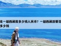 走一趟西藏需多少钱人民币？一趟西藏游要花多少钱