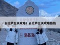 去拉萨五天攻略？去拉萨五天攻略路线