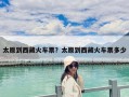 太原到西藏火车票？太原到西藏火车票多少