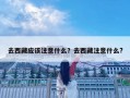 去西藏应该注意什么？去西藏注意什么?