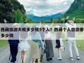 西藏旅游大概多少钱5个人？西藏个人旅游要多少钱