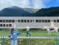 跟团到西藏一年费用多少？跟团到西藏一年费用多少钱