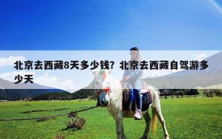北京去西藏8天多少钱？北京去西藏自驾游多少天