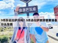 9月份去拉萨冷吗？9月去拉萨旅游需要准备什么东西