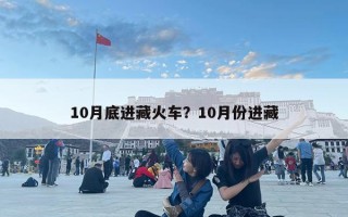 10月底进藏火车？10月份进藏