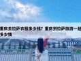 重庆去拉萨衣服多少钱？重庆到拉萨旅游一趟多少钱