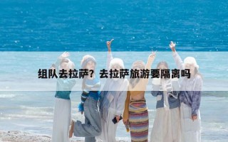 组队去拉萨？去拉萨旅游要隔离吗