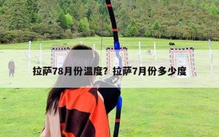 拉萨78月份温度？拉萨7月份多少度