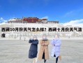 西藏10月份天气怎么样？西藏十月份天气温度