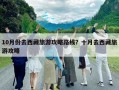 10月份去西藏旅游攻略路线？十月去西藏旅游攻略