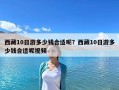 西藏10日游多少钱合适呢？西藏10日游多少钱合适呢视频