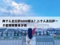 两个人去拉萨6000够么？二个人去拉萨一个星期需要多少钱