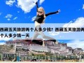 西藏五天旅游两个人多少钱？西藏五天旅游两个人多少钱一天