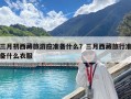 三月初西藏旅游应准备什么？三月西藏旅行准备什么衣服