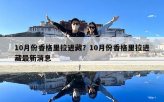 10月份香格里拉进藏？10月份香格里拉进藏最新消息