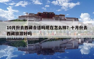 10月份去西藏合适吗现在怎么样？十月份去西藏旅游好吗