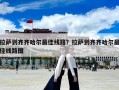 拉萨到齐齐哈尔最佳线路？拉萨到齐齐哈尔最佳线路图