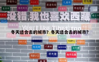 冬天适合去的城市？冬天适合去的城市?