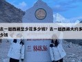 去一趟西藏至少花多少钱？去一趟西藏大约多少钱